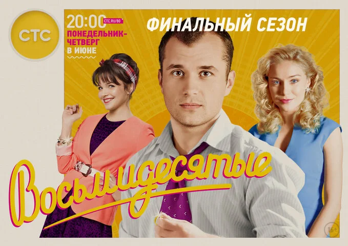 Восьмидесятые - постер
